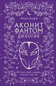 Дилогия «Аконит, Фантом» (в подарочном оформлении)