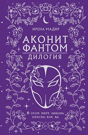 Книга Дилогия «Аконит, Фантом» (в подарочном оформлении) (Ирена Мадир)