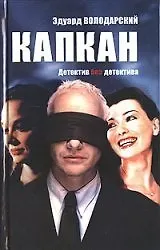 Книга Капкан Детектив без детектива. Володарский Э. (Клуб 36,6) (Эдуард Володарский)