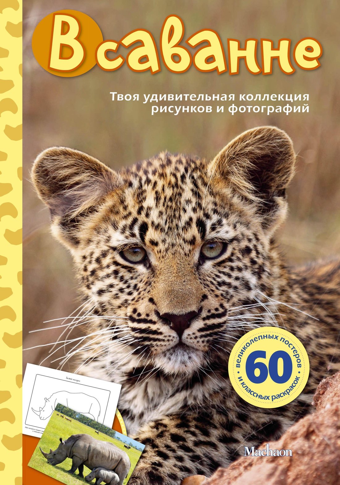 

В саванне