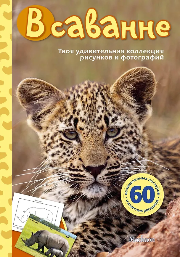 Книга В саванне () — 1