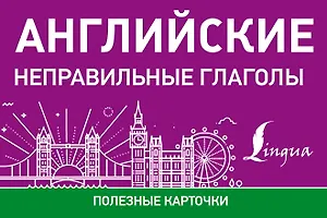 Английские неправильные глаголы