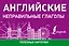 Английские неправильные глаголы — 2721996 — 1