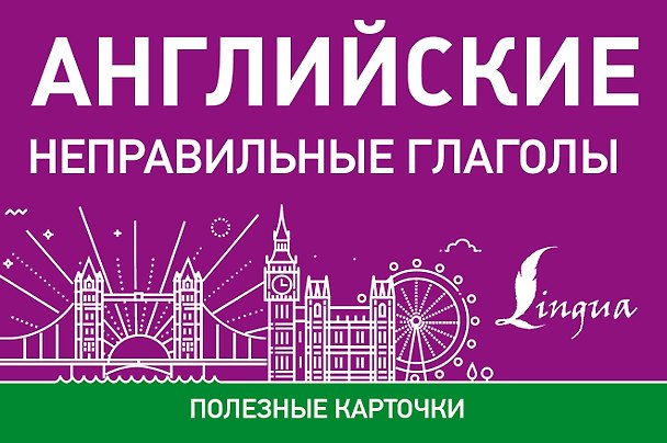Книга Английские неправильные глаголы () — 1