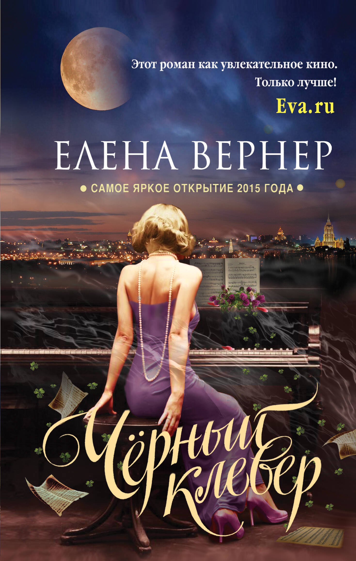 

Черный клевер : роман