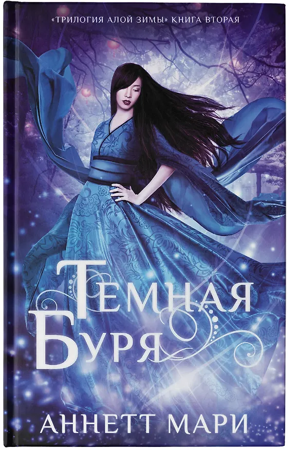 Книга Темная буря (Аннетт Мари) — 5