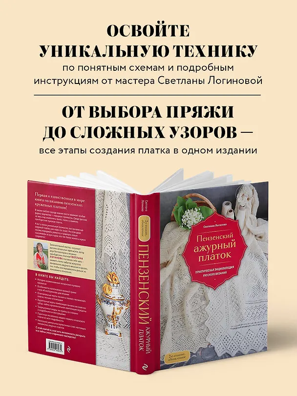 Книга Пензенский ажурный платок. Практическая энциклопедия русского вязания. 2- е издание, обновленное (Светлана Логинова) — 8