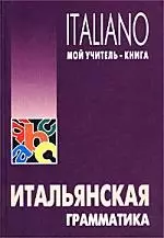 Итальянская грамматика — 1662860 — 1