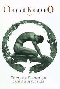 На берегу Рио-Пьедра села я и заплакала