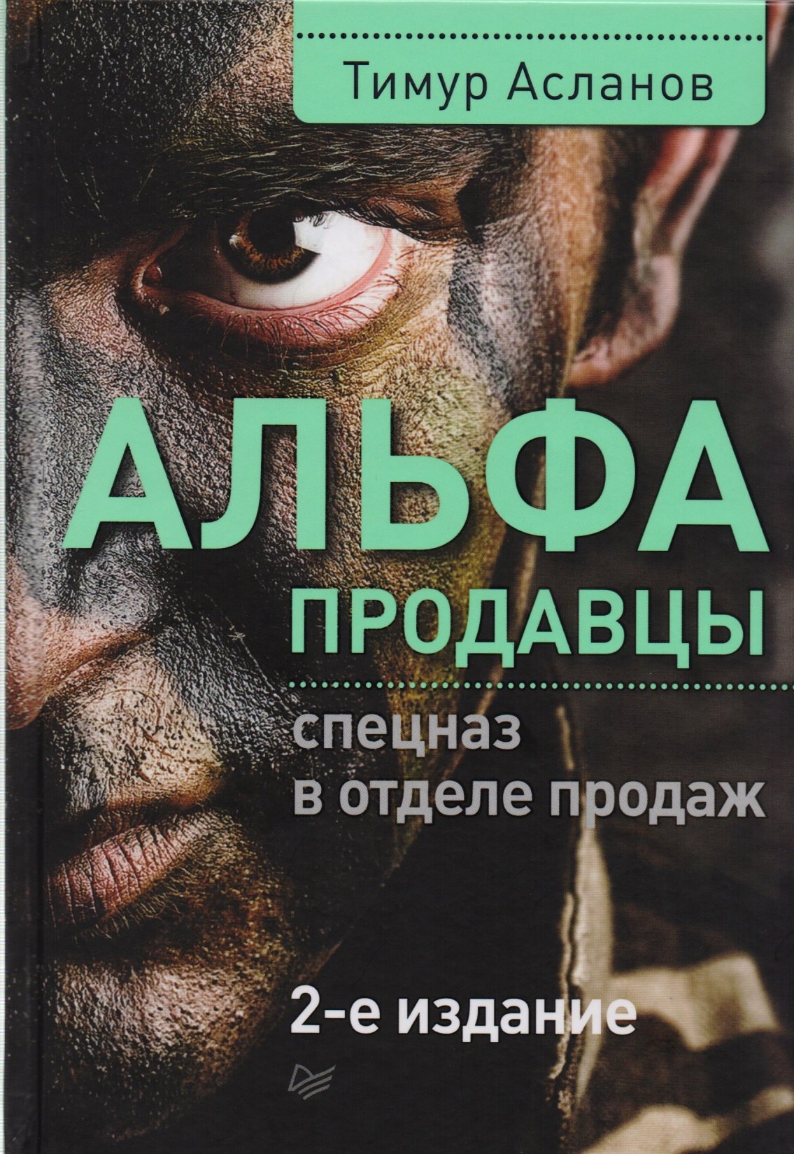 

Альфа-продавцы: спецназ в отделе продаж. 2-е изд.