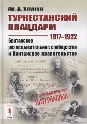 Туркестанский плацдарм. 1917-1922. Британское разведывательное сообщество и британское правительство — 2756637 — 1