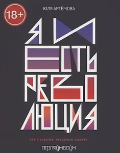 Я и есть революция: повесть