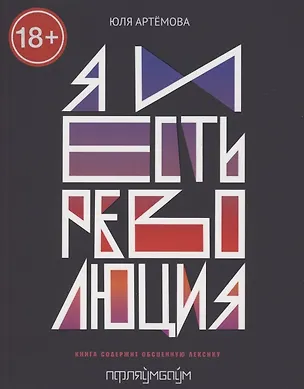 Книга Я и есть революция: повесть (Юля Артемова)