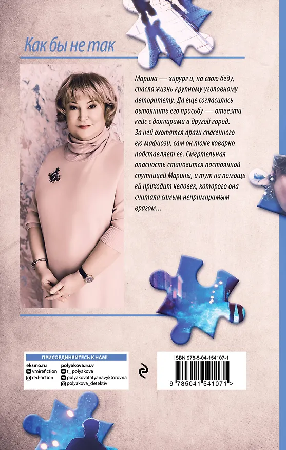 Книга Как бы не так. Роман (Татьяна Полякова) — 2
