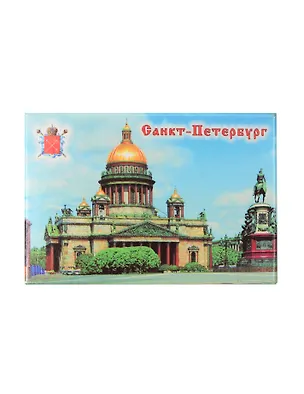 Сувенир, Магнит, АКМ, Исаакиевский собор, металлический 301773