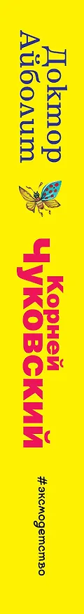 Книга Доктор Айболит (Корней Чуковский) — 3