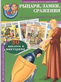 Книга Суперзнатоки. Рыцари, замки, сражения ()