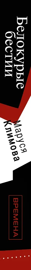 Книга Белокурые бестии (Маруся Климова) — 3