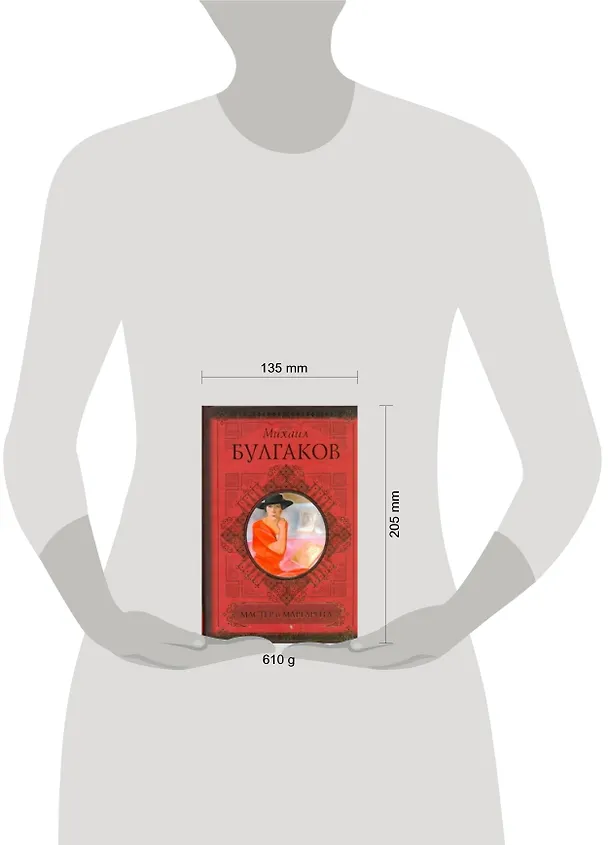 Книга Мастер и Маргарита (Михаил Булгаков) — 2