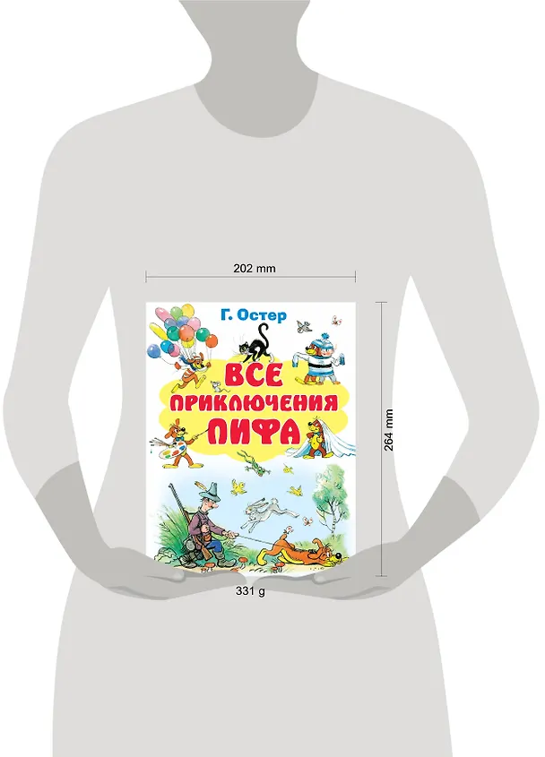 Книга Все приключения Пифа (Григорий Остер) — 4