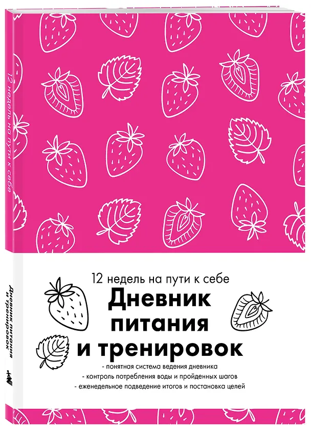 Книга для записей "Дневник питания и тренировок 12 недель на пути к себе", А5, 64 листа 3150375 — 2