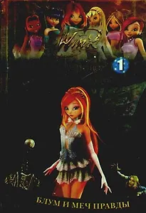 Блум и меч правды (ч.1). (Текст)/ Секрет потерянного королевства