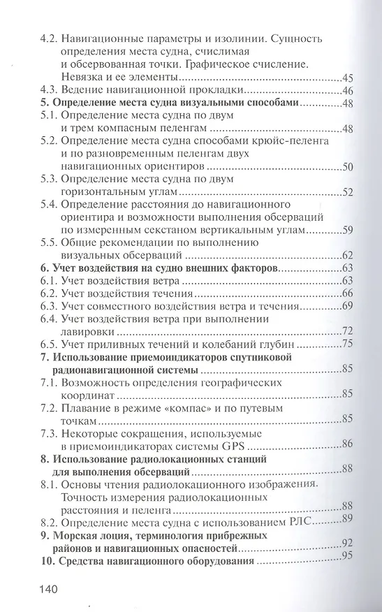 Книга Морская навигация: учебное пособие. / 2-е изд., с изм. и доп. (В. Сидоров) — 3