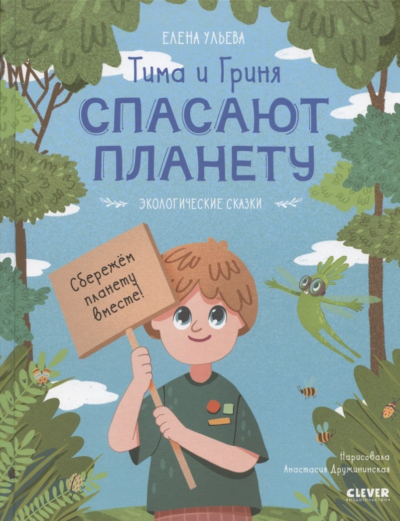 

Тима и Гриня спасают планету
