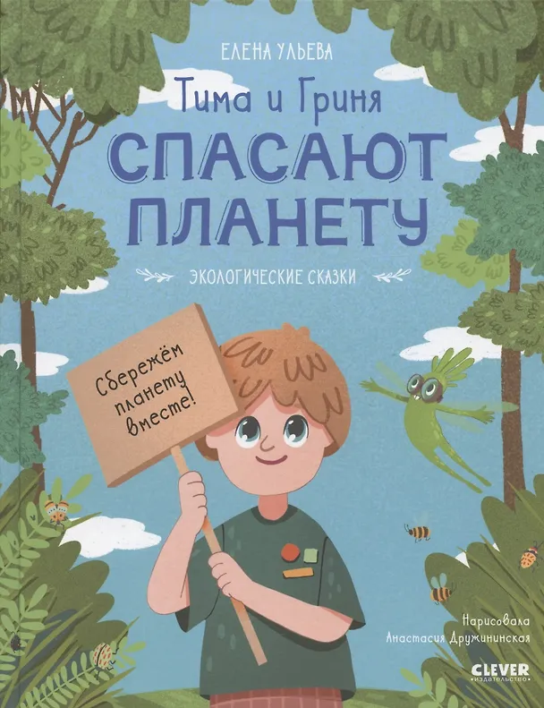 Книга Тима и Гриня спасают планету (Елена Ульева) — 1