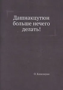 Дашнакцутюн больше нечего делать! (репринтное изд.)