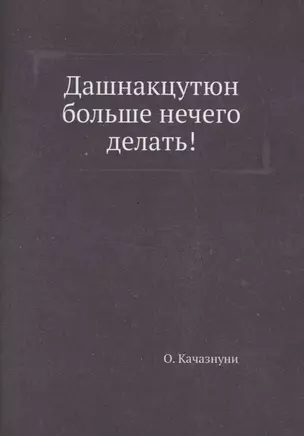 Дашнакцутюн больше нечего делать! (репринтное изд.) — 2940298 — 1