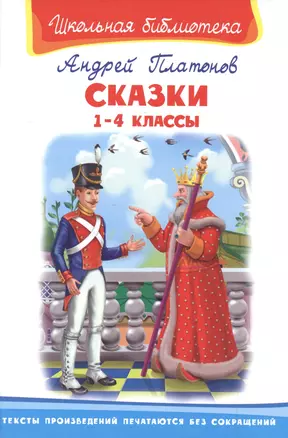 Сказки. 1-4 классы — 7497699 — 1