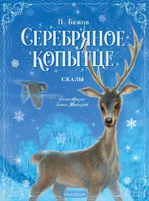 Серебряное копытце. Сказы — 2931506 — 1