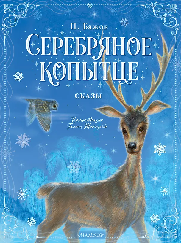 Книга Серебряное копытце. Сказы (Павел Бажов) — 1