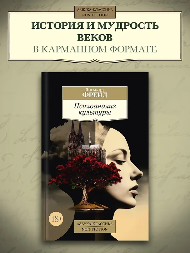 Книга Психоанализ культуры (Зигмунд Фрейд) — 5