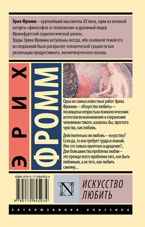 Книга Искусство любить (Эрих Фромм) — 2
