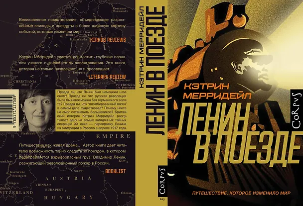 Книга Ленин в поезде (Кэтрин Мерридейл) — 2