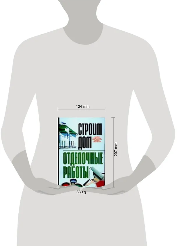 Книга Строим дом: Отделочные работы: Самые полные инструкции профессионалов (К. Бакунович) — 2