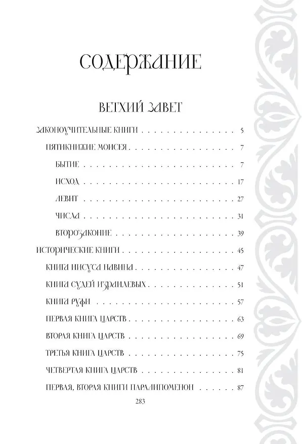 Книга Библия в кратком изложении. Ветхий и Новый Завет () — 10