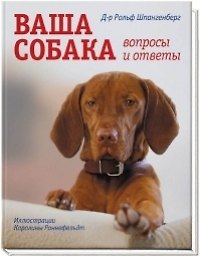 Книга Ваша собака. Вопросы и ответы () — 1