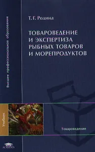 Товароведение и экспертиза рыбных товаров и морепродуктов (ВПО)