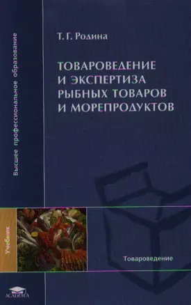 Товароведение и экспертиза рыбных товаров и морепродуктов (ВПО) — 2120299 — 1