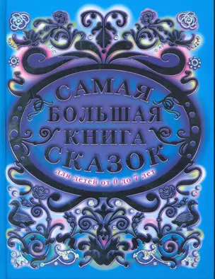 Самая большая книга сказок от 0 до 7 лет / (Планета детства). Разумова Н. (АСТ) — 2215920 — 1