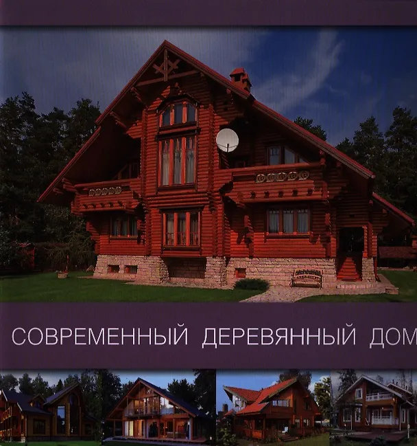 Книга Современный деревянный дом () — 1
