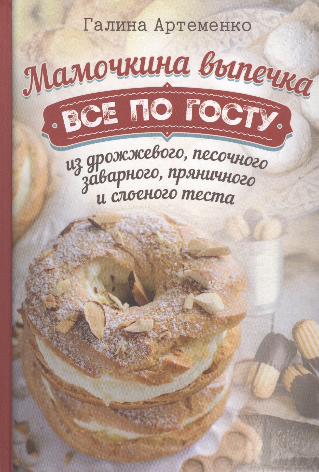 

Мамочкина выпечка. Все по госту из дрожжевого, песочного, заварного, пряничного и слоеного теста