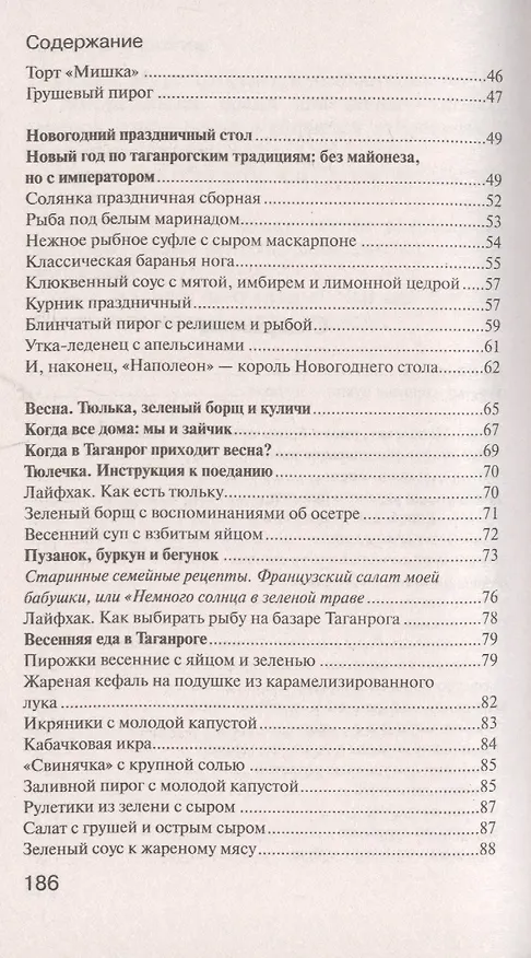 Книга Кулинарное путешествие по югу России: Таганрог. Истории и рецепты (Светлана Морозова) — 3