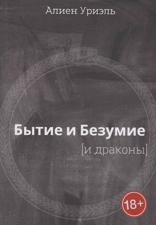 Книга Бытие и безумие [и драконы] (Алиен Уриэль) — 1