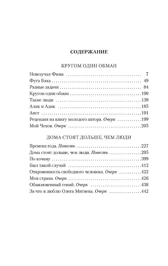 Книга Кругом один обман. Дома стоят дольше, чем люди (Виктория Токарева) — 3