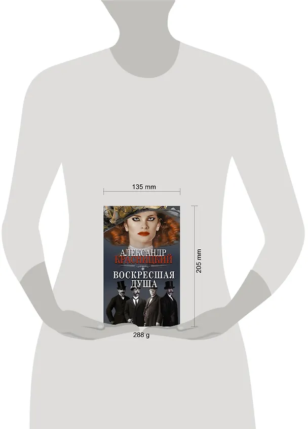 Книга Воскресшая душа (Александр Красницкий) — 4