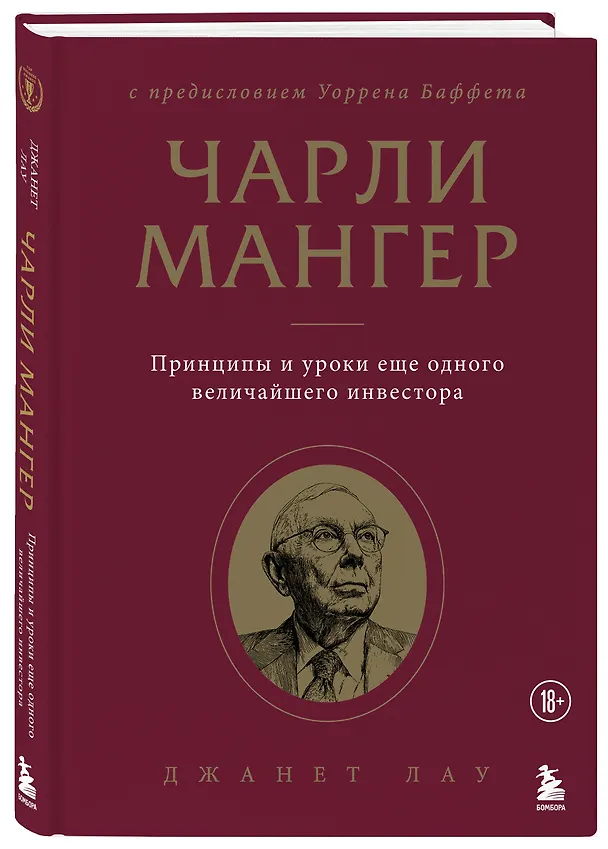 Книга Чарли Мангер. Принципы и уроки еще одного величайшего инвестора (Джанет Лау) — 5